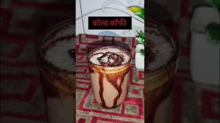 Cold Coffee #hotday #ice #coffee #homemade#foodie #petooschulhachoka #delicious#chocolate #yt#shorts