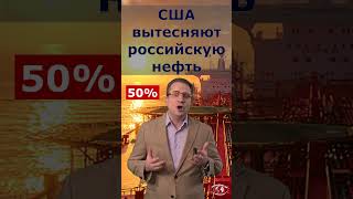 США вытесняют российскую нефть с мировых рынков #shorts