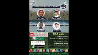 برنامج الحصاد الرياضي " الحلقة الكاملة "