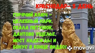 Горячий ключ - Дантово ущелье, парк,мост Надежды,скала Петушок и страусиная ферма -  Краснодар #5.