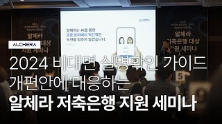 비대면 실명확인 가이드 개편안에 대응하는 알체라 저축은행 대상 지원 세미나 (Scene Sketch) | ALCHERA