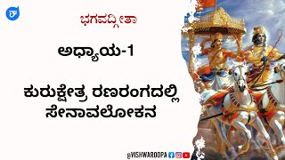 ಭಗವದ್ಗೀತಾ | ಅಧ್ಯಾಯ-1  | ಕುರುಕ್ಷೇತ್ರ ರಣರಂಗದಲ್ಲಿ ಸೇನಾವಲೋಕನ