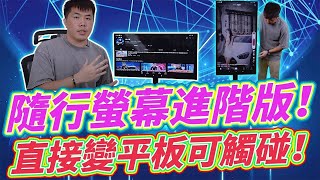 隨心所欲魔術平板 21.5吋安卓觸碰螢幕 可自由移動 無線投屏 隨行螢幕進階版 平板界的閨密機？