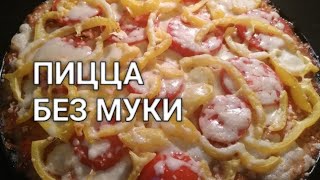 Кето пицца. Пицца без теста за 25 минут! Хрустящая вкуснота!