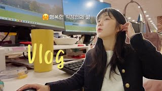 [Eng] 직장인 브이로그 • 출근하기 싫어도 해야지 어떡해 • 봄맞이 셀프 젤네일💅🏻 • 그냥 평범한 일상 vlog