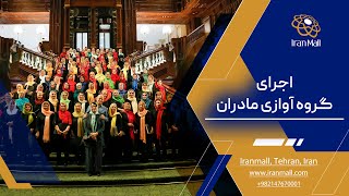 اجرای گروه آوازی مادران شهر تهران