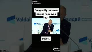 Володя Путин спел покинула чат