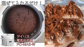 【混ぜて入れるだけ】チョコレートケーキ編:【アイリスオーヤマPC-MA2電気圧力鍋】電気圧力鍋でほったらかしていたらチョコレートケーキが簡単に出来た！