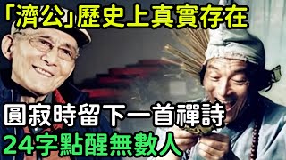 「濟公」歷史上真實存在，圓寂時留下一首禪詩，24字點醒無數人【縱觀史書】#歷史#歷史故事#歷史人物#史話館#歷史萬花鏡#奇聞#歷史風雲天下