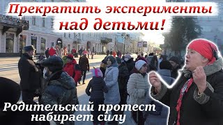 РОДИТЕЛЬСКИЙ ПРОТЕСТ НАБИРАЕТ СИЛУ! НЕДОВОЛЬСТВО УЖЕ НЕ ОСТАНОВИТЬ! #Задетей #Противдистанционки