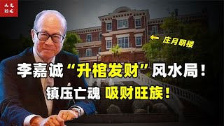 李嘉诚的“升棺发财”风水局有多绝？锁住亡魂，化财旺族？【人文记史】