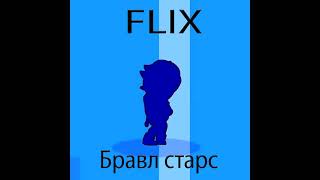 FLIX - БРАВЛ СТАРС | Трек фликса brawl stars