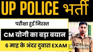 उत्तर प्रदेश पुलिस पेपर कैंसिल हो गया✅6 महीने में दुबारा EXAM💯CM योगी का बड़ा बयान