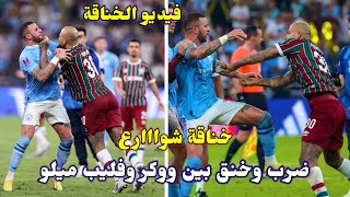 خناقه شوارع وضرب بين كايل ووكر وفليب ميلو بعد نهايه كاس العالم للاندية