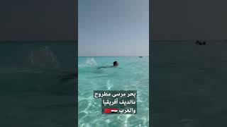 مغربي في مصر مرسى مطروح،أجمل بحار العالم🇪🇬🇲🇦