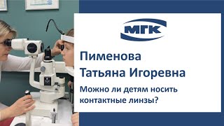 Пименова Татьяна Игоревна: можно ли детям носить контактные линзы?