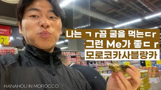 귤말구 뀰말구 굴, 모로코 카사블랑카에서 장보고 와썹 ㅣ Doing the groceries in Casablanca, Morocco