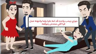 جوزي يعرف واحده قد امه عليا ولما واجهته عمل فيا اللي ما حد يتوقعه -حكايات عربيه -حكايات حقيقيه