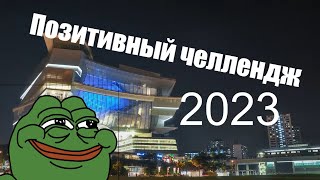 Самый позитивный челлендж в 2023 (#заземление, #назадвпрошлое)