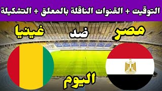 موعد مباراة مصر وغينيا اليوم والقنوات الناقلة والتشكيلة في تصفيات كأس أمم إفريقيا 2024