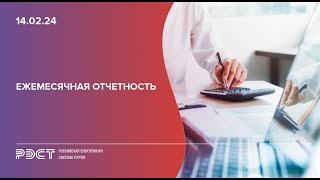 Ежемесячная отчетность