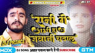 #video । रानी गे अभी हाउ जवानी चढल । #Aashish Yadav। Rani Ge Abhi Hau Jawani । #maghi Song 2024 #dj