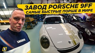 Vlog: Поездка в Германию // Завод Porsche 9ff | Nurburgring