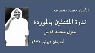 الأستاذ محمود محمد طه، ندوة المثقفين بالموردة، منزل محمد فضل، أمدرمان ١ يوليو ١٩٧٦