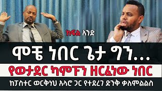 ሞቼ ነበር ጌታ ግን ... የመጋቢ ወርቅነህ አላሮ የህይወት ምስክርነት በምኩራብ ሾው ክፍል አንድ pastor Workineh Alaro with mukrab Show