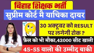 Bihar Shikshak Bharti Result में गड़बड़ी? | Bihar Teacher Vacancy Latest News Today | BPSC TRE 2023