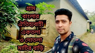 গ্রাম বাংলার ঐতিহ্যবাহী এই একতলা ও দোতলা মাটির বাড়ি#Vlog Video