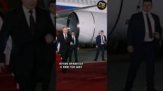 ❗️ПУТИН ПРИЛЕТЕЛ К КИМ ЧЕН ЫНУ #путин #shorts #севернаякорея