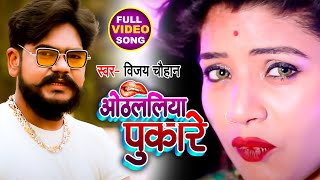 #Video | #Vijay Chauhan - ओठललिया पुकारे - Othalaliya Pukare - Bhojpuri Hit Song 2021