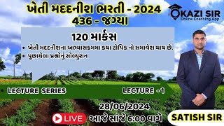 ખેતી મદદનીશ અભ્યાસક્રમ LECTURE - 1