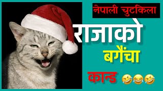 राजाको बगैंचा कान्ड ||  नेपाली चुट्किला || funny laughing status jokes 😂🤣