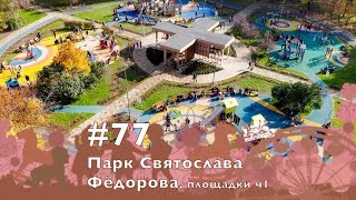 #77, Площадки парка Святослава Фёдорова, часть 1, 14.10.2018