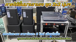 ชุดเครื่องเสียง 2x2 เสียงใสปิ๊ง เบสนุ่มๆ ร้องเพราะๆ เล่น 8 ไลน์ สบายๆ ต้องเซ็ตนี้ยอดนิยม 082-3292891