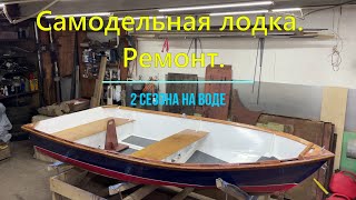 Самодельная фанерная лодка. Ремонт. Часть1.