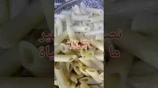 مكرونه بشاميل بطريقة روووعه 😋😋😋