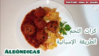 كرات اللحم على الطريقة الإسبانية Albóndigas