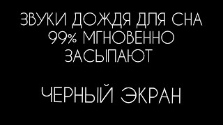 Быстро ЗАСЫПАЙТЕ под естественные звуки дождя и сильного грома - ЧЕРНЫЙ ЭКРАН