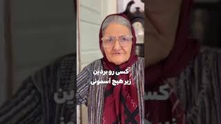 دعا میکنم  هر جا که این عزیز تشریف دارد سلامتی خداوند با او باشد