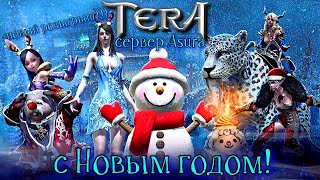 TERA Online - с Новым годом! +розыгрыш | сервер Asura | 32-битный клиент