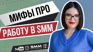 8 МИФОВ ПРО РАБОТУ В SMM | Развеиваю мифы, в которые все верят 💙 Лилия Бойко