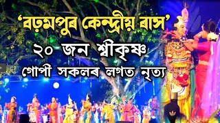 শৰৎ কালে চন্দ্ৰাৱালি ৰাত্ৰি | Brahampur Kendriya Rakh | Rakh 2024 | Rakh Lila | Rakh Song |