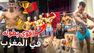 اقوى بطوله في المغرب قل من 24 او 16عام🇲🇦😱مان فيزيك🔥 اخطر مستويات في المغرب