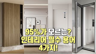 셀프 인테리어 할때, 95%가 모르는 필수 용어 4가지?