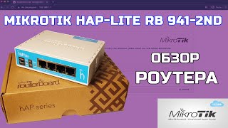 Обзор роутера Mikrotik hAP lite RB941-2nD | Распаковка