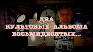 Два культовых музыкальных альбома восьмидесятых