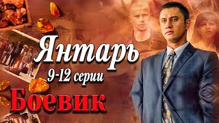 Криминальный фильм про алчных хладнокровных дельцов! - Янтарь. 9-12 серии / Русские боевики